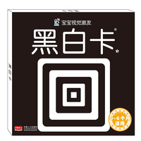 海润阳光.宝宝视觉激发卡-黑白卡. 1