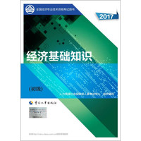 备考2018 初级经济师2017教材 全国经济专业技术资格考试用书：经济基础知识（初级）