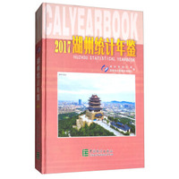 湖州统计年鉴（2017）
