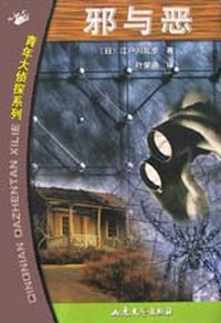 邪与恶