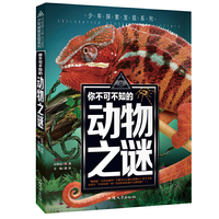你不可不知的动物之谜 世界未解之谜 中小学生科普读物少儿百科三四五六年级课外阅读书 少年探索发现系列
