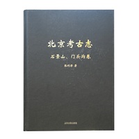 北京考古志—石景山、门头沟卷