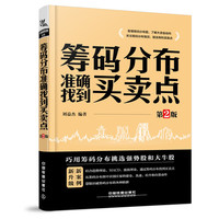 筹码分布准确找到买卖点(第2版)