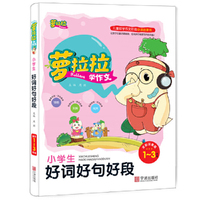 萝拉拉小学生好词好句好段