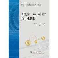 西门子S7-300/400 PLC项目化教程（高职）