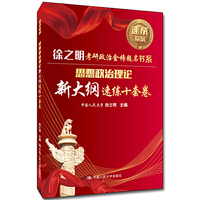 2020思想政治理论新大纲速练十套卷