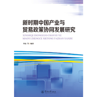 新时期中国产业与贸易政策协同发展研究