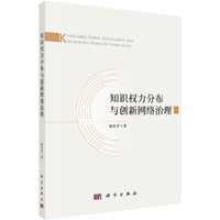 知识权力分布与创新网络治理