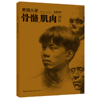 国美格调-素描头像骨骼肌肉剖析