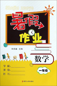 暑假作业：数学（一年级）
