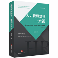 人力资源法律一本通（增订第二版）：最新劳动和社会保障法规分解