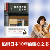 在森崎书店的日子 (热销日本10年的暖心之书,与《美食祈祷恋爱》一起备受文艺青年口碑推崇)