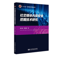 社交媒体内容安全挖掘技术研究