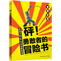 知否成长馆·砰！勇敢者的冒险书