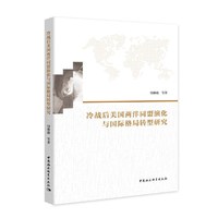 冷战后美国两洋同盟演化与国际格局转型研究