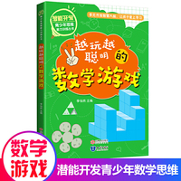 潜能开发?青少年思维能力训练丛书·越玩越聪明的数学游戏
