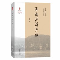 湖南泸溪乡话(中国濒危语言志)