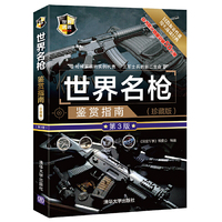 世界名枪鉴赏指南(珍藏版)(第3版)