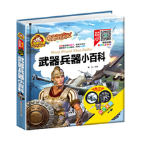 （彩图注音）武器兵器小百科/人生必读书 （有声朗读版）小学生儿童版一二年级课外阅读(3-10)岁 [3-6岁]