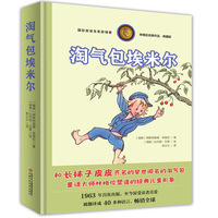 淘气包埃米尔-林格伦经典作品-独家全彩珍藏版