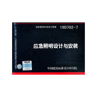 应急照明设计与安装19D702-7