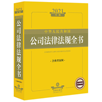 中华人民共和国公司法律法规全书(含典型案例 2021年版)