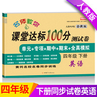 2021新版英语课堂达标100分测试卷四年级下册人教PEP版含参考答案 黄冈名校名卷单元同步训练测试卷 英语语法短句型单词训练习题册4四年级下学期期中期末真题模拟英语专项测试卷总复习辅导资料英语作文