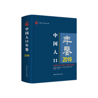 中国人口年鉴2019
