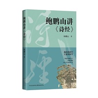 鲍鹏山讲诗经