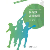 乒乓球训练教程(配3D虚拟教学软件)