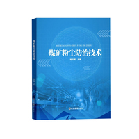 煤矿粉尘防治技术