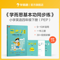 学而思 基本功同步练英语四年级下册（人教版）2022春课内同步教辅 专项训练重难点习题解析复习巩固夯实基本功 主书+3套副册