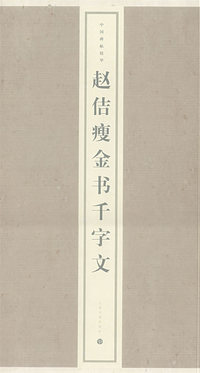 赵佶瘦金书千字文