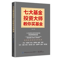 七大基金投资大师教你买基金