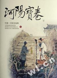 河阳宝卷(上下中国河阳宝卷集)(精)