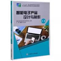 智能电子产品设计与制作第2版