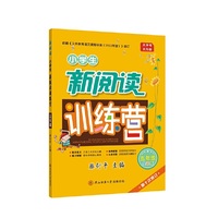 2022版小学生新阅读训练营·五年级（第十次修订）