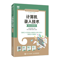 计算机录入技术(项目式微课版)