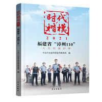 《时代楷模?2021——福建省“漳州110”》