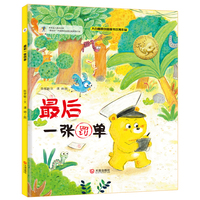 大白鲸原创图画书优秀作品·最后一张罚单