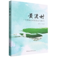 黄泥村——一个西南山村的变迁与振兴