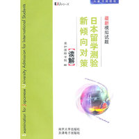日本留学测验新倾向对策最新模拟试题-读解