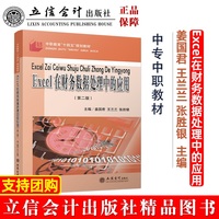 Excel在财务数据处理中的应用(第二版)( 姜国君)(原6543)