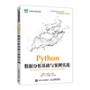 Python数据分析基础与案例实战