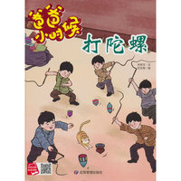 爸爸小时候-打陀螺