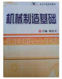 机械制造基础