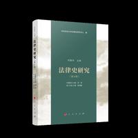 法律史研究（第8辑）