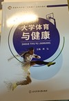 大学体育与健康