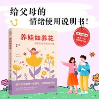 养娃如养花：温柔的教养更有力量（像养花浇水一样，让孩子顺势成长，给父母的情绪使用说明书）