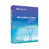 电网工程限额设计控制指标（2023年水平）